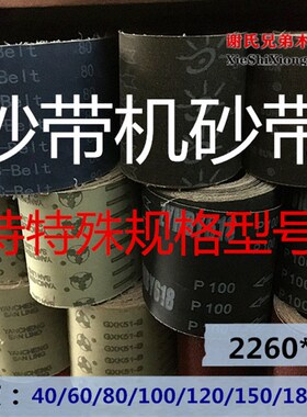 2260*200砂带机砂带 木工手工制作打磨抛光砂带支持非标定做包邮