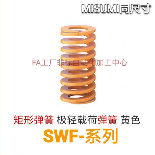 矩形弹簧米思米型SWF30-25/30/35/40/45/50/55/60/65/70/75/80/90