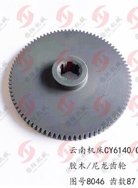 云南/宝鸡CY6140/CS6150 胶木齿轮8046车床挂轮/尼龙齿轮 齿数87