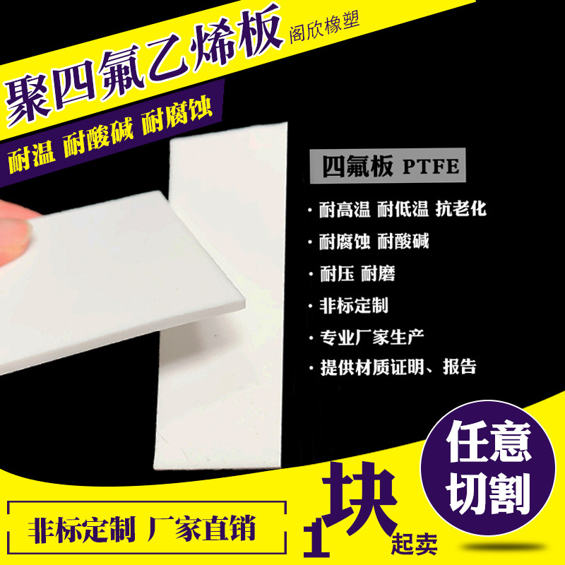 特氟龙板 铁弗龙板 四氟板 聚四氟乙烯板铁氟龙板 加工定做 切割