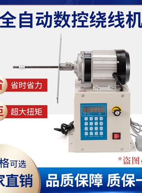 全自动绕线机电动可编程自动计数器漆包线缠绕模具机大扭矩变压器