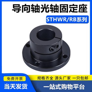 光轴固定座导向轴支座STHWR/STHWRB8 10 12 16 20 25 30 35 40 50