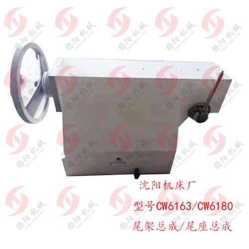 沈阳尾架 CW6163/CW6180 沈阳机床厂 尾座套筒总成 台尾总成正品