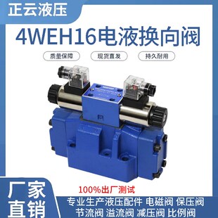 电液换向阀4WEH16G4WEH16E  4WEH16J  4WEH16H电磁换向阀手动减压