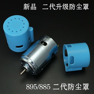 895电机防护罩885马达保护775配件园林剪枝割草电机尾端防防尘盖