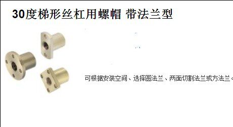 30度梯形丝杠用螺帽 带法兰型MTSFR MTSFL MTSNR MTSNL MTSGR M
