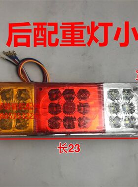 莱州小型装载机铲车后尾灯配重指示转向灯LED灯莱工鲁工明宇鲁宇