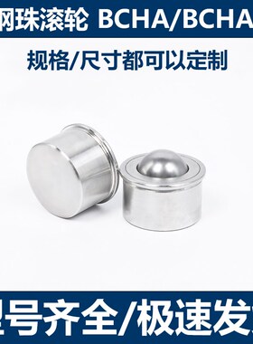 压入式万向球牛眼轮BCHA承轴钢珠滚轮BCHAJ 7.5/9/11/15/18/24/30