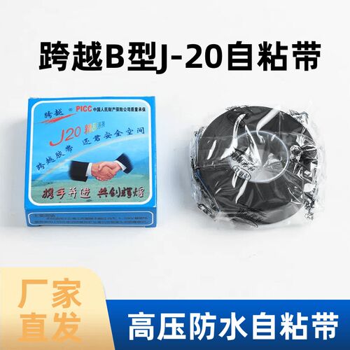 电工自粘带J20-B型高压橡胶防水阻燃自粘带电气胶带绝缘带胶布