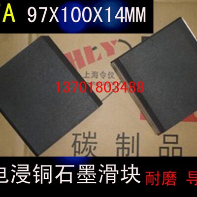 MY7A碳滑触块 97X100X14MM  MY7A 导电浸铜石墨滑块97X100X14MM
