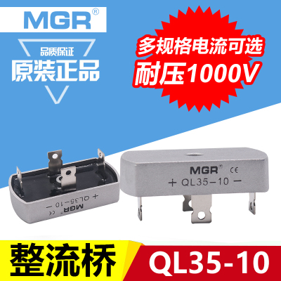 MGR美格尔QL-35A单相整流桥式整流器35A足电流 1000V全桥方桥桥堆