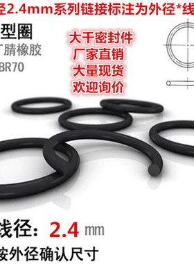 黑色耐油丁晴橡胶O型圈密封圈件线径2.4MM外径125/130/135/140MM