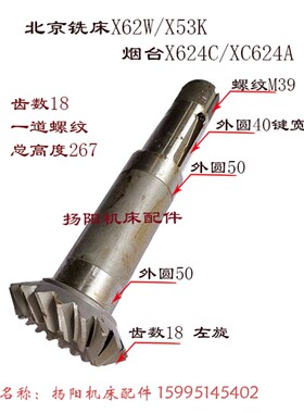 烟台X624A北京铣床X62W/53K 螺旋伞齿轮Z18/20/L258 齿20/18长270