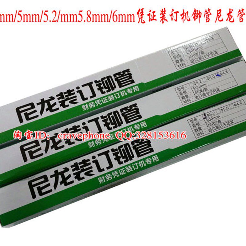 包邮凭证装订铆管尼龙管4.8mm5mm5.2mm6mm装订机铆管胶管塑料管