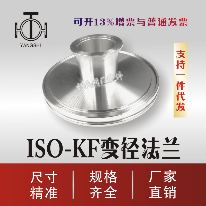 真空变径接头 ISO 变 转 KF过度法兰ISO100 80 63X50X40X25X16图片