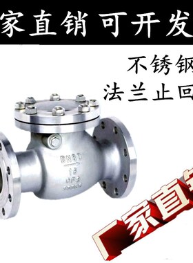 304不锈钢止回阀H44W-16P 旋启式法兰止回阀阀门DN50 65 80 100