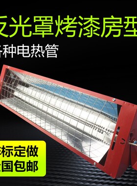 铝合金反光罩碳化硅 石英电加热管反射罩碳纤维发热管灯罩包邮