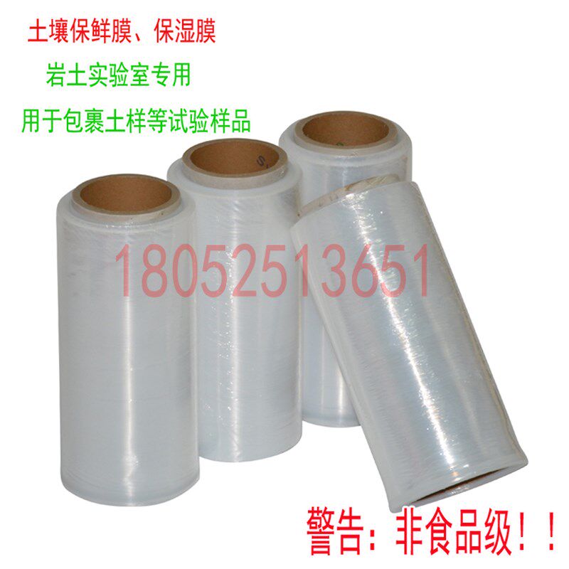 土壤保鲜膜 保湿膜 包裹土样保湿 土工实验室 宽度29cm长度300米