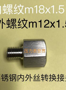 5.5螺纹M18内5x1-mm12185.. 外x1.M 不锈钢内外丝接头12x1x1螺纹