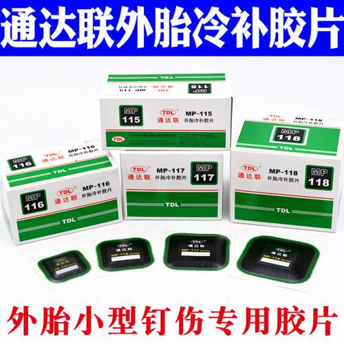 通达联补胎胶片MP-115/116/117/118方形真空胎补片通达连胶片胶水