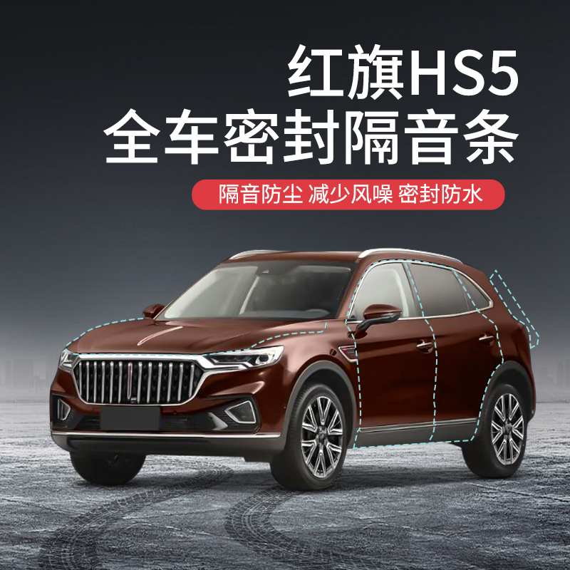 红旗HS5专用全汽m车门隔音密封条防尘水升级静音降噪胶条加改装饰