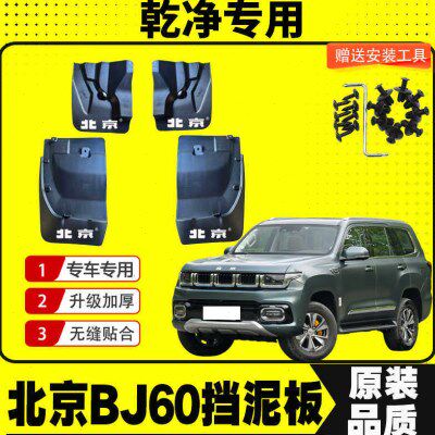 北汽北京BJ60挡泥板汽车前后轮挡泥皮原厂全新配件装饰改装加厚