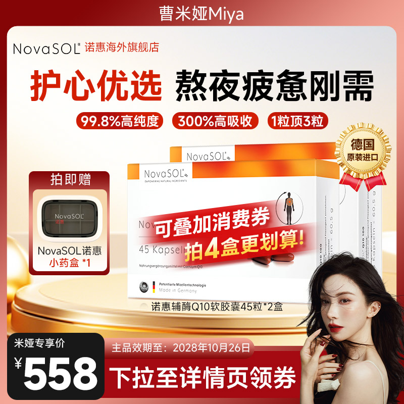 NovaSOL诺惠辅酶Q10软胶囊护心脏