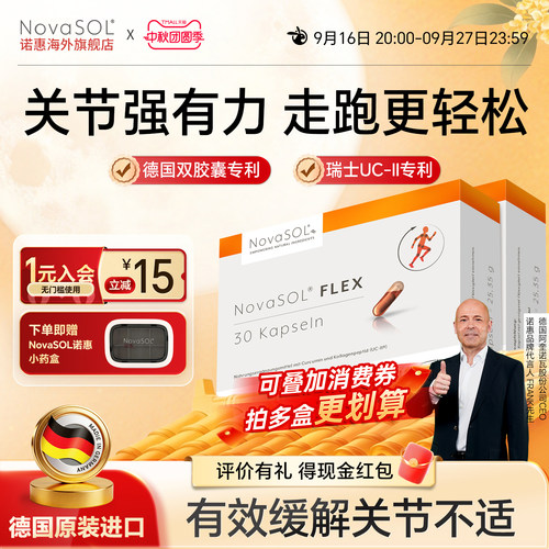 NovaSOL诺惠关节灵动胶囊护关节