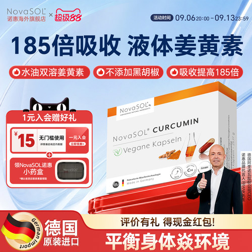 NovaSOL诺惠液体姜黄素胶囊养肝