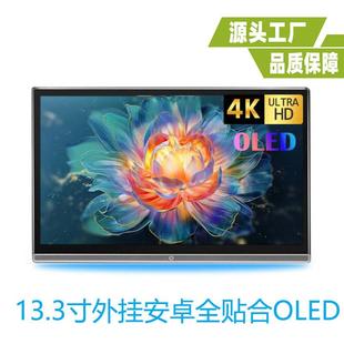 13.3寸OLED外挂安卓显示器13.3寸头枕OLED显示器全贴合车载显示器