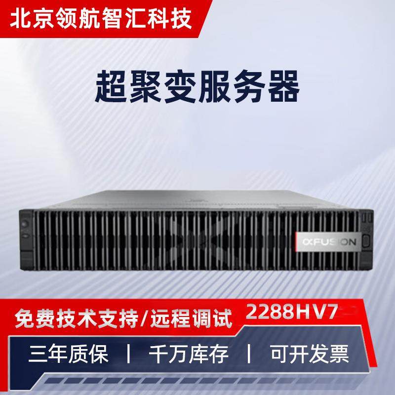 FusionServer超聚变2288HV7 2U机架式企业级服务器虚拟化数据库