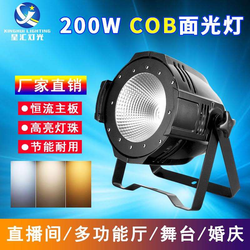 星汇舞台全彩cob帕灯led面光灯200W户外灯光影视婚庆染色灯补光灯