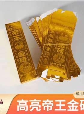 高亮帝王金砖发大cai金砖硬卡纸金砖加厚手工祭祀用品半成品