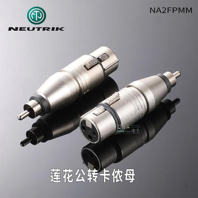 NEUTRIK优曲克NA2FPMM卡侬母转莲花RCA公头XLR平衡转非平衡原装头