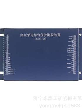 NCDB-D8低压馈电综合保护测控装置  济源中原矿用保护器