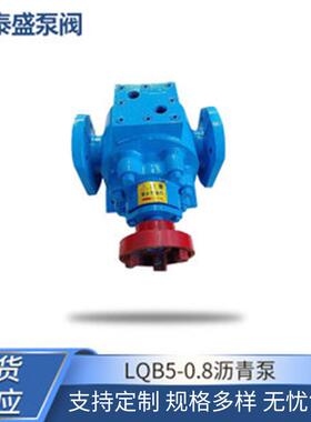 泰盛供应LQB5-0.8沥青泵电加热保温泵电动齿轮增压沥青泵现货