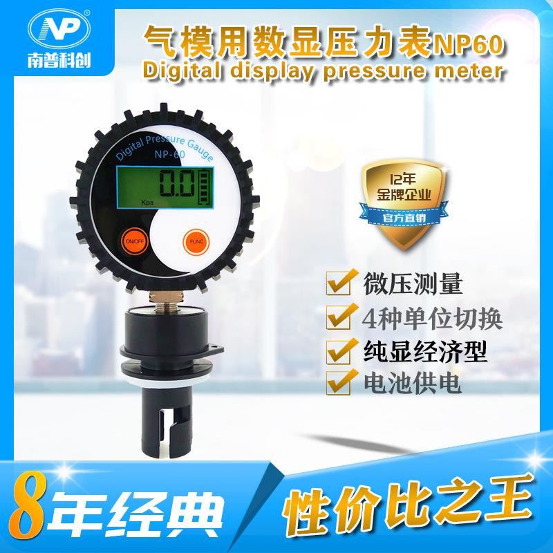 数字气压表NP60 电池供电 气模充气类产品用