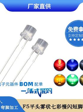 f5 5mm平头雾状七彩慢闪led灯珠 rgb慢闪渐变led发光二极管