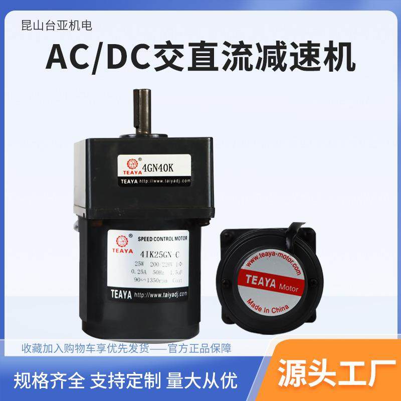 25W交直流减速机台亚电机带接线盒4GN40K配套减速箱齿轮减速电机