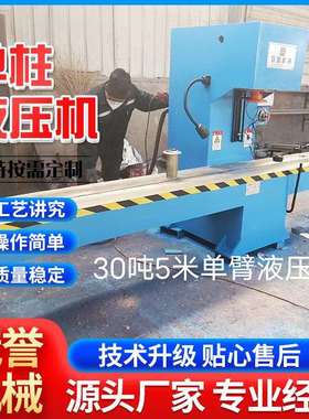30t校直液压机5m轴类热处理钢管矩形管铜棒铝棒C型油压单臂矫直机