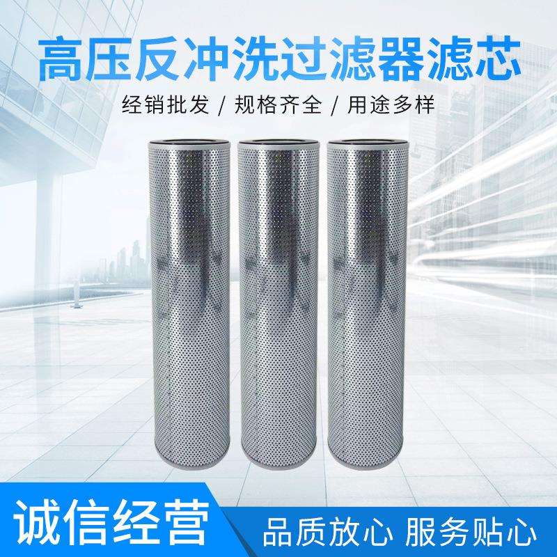 高压反冲洗过滤器滤芯高低压液压油滤芯替代黎明不锈钢滤芯