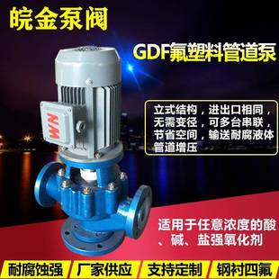 氟塑料管道泵40GD 工业增压泵 32F型防腐蚀耐酸碱化工衬氟离心立式