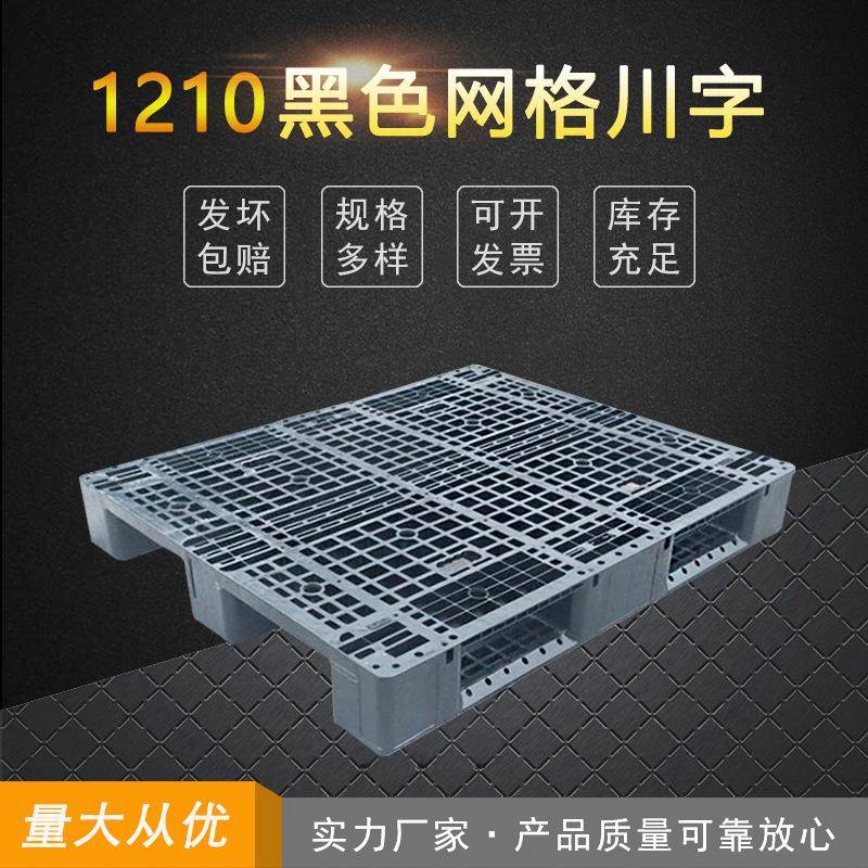 1210黑色回料托盘一次性出口栈板物流运输卡板周转网格川字