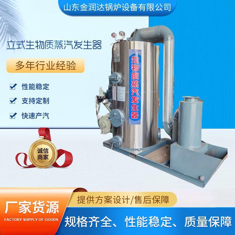 立式生物质蒸汽发生器性能稳定规格齐全运行稳定高效节能