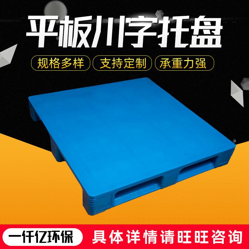 供应平板川字塑料托盘重型货架垫板塑胶仓库叉车塑胶地台板