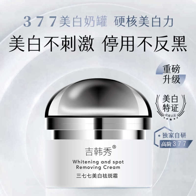 377美白祛斑霜淡化色斑