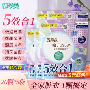 五月花植净美洗衣凝珠家用实惠装低泡衣物净白去渍洗衣球浓缩香氛
