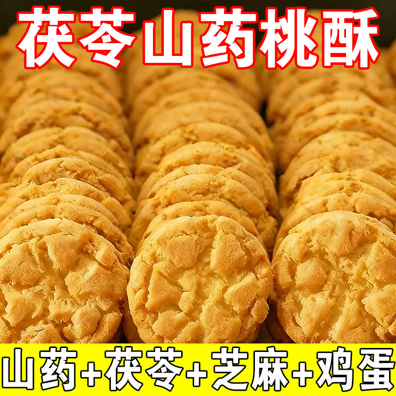正宗茯苓小米山药桃酥零食饼干整箱早餐代餐饱腹中式糕点独立包装
