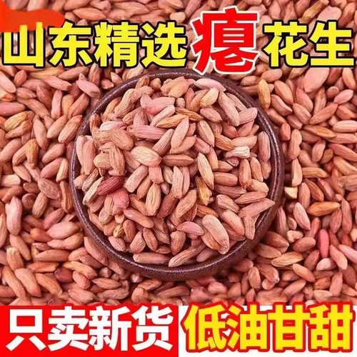 【低油甘甜】新货山东瘪花生小秕子瘪子花生米仁下酒小零食整袋