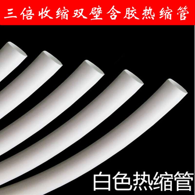 1.6mm-30mm白色热缩管绝缘套管 环保加厚3：1含胶热缩套管3倍收缩